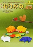 月刊おりがみ 612号 (2026-07-01) [雑誌]
