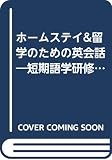 ホームステイ&留学のための英会話 短期語学研修必携!