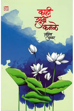 Kahi Shubra Kamle (Marathi)