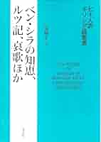 G.フォン・ラート「イスラエルの知恵」 X知恵文書 (死海文書) | 勝村弘也, 死海文書翻訳委員会, 中川