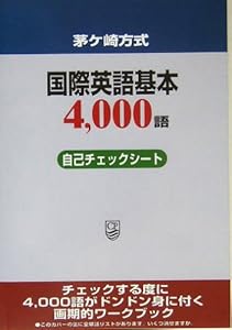 本の茅ヶ崎方式 国際英語基本4,000語自己チェックシートの表紙