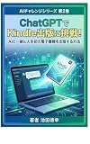 AIチャレンジシリーズ 第2巻 ChatGPTでKindle出版に挑戦！: AIと一緒に人生初の電子書籍を出版する方法 (むすび文庫)