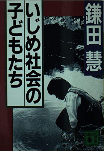 いじめ社会の子どもたち (講談社文庫 か 20-16)