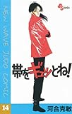 帯をギュッとね！（１４） (少年サンデーコミックス)