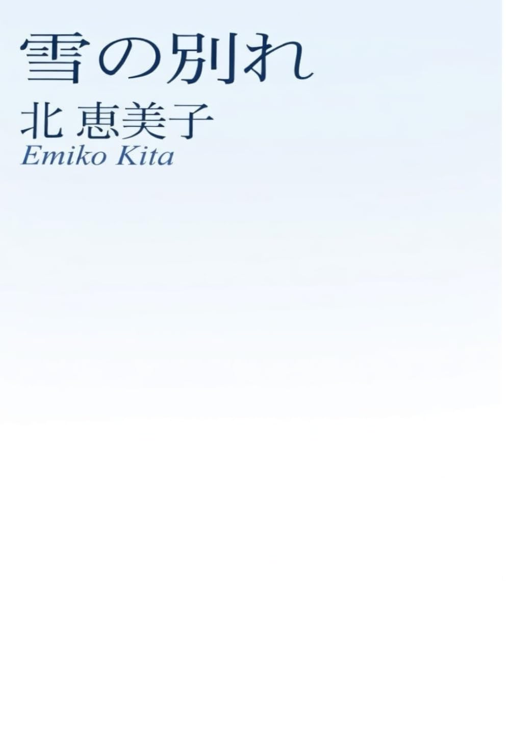 雪の別れ: Kindle改訂版