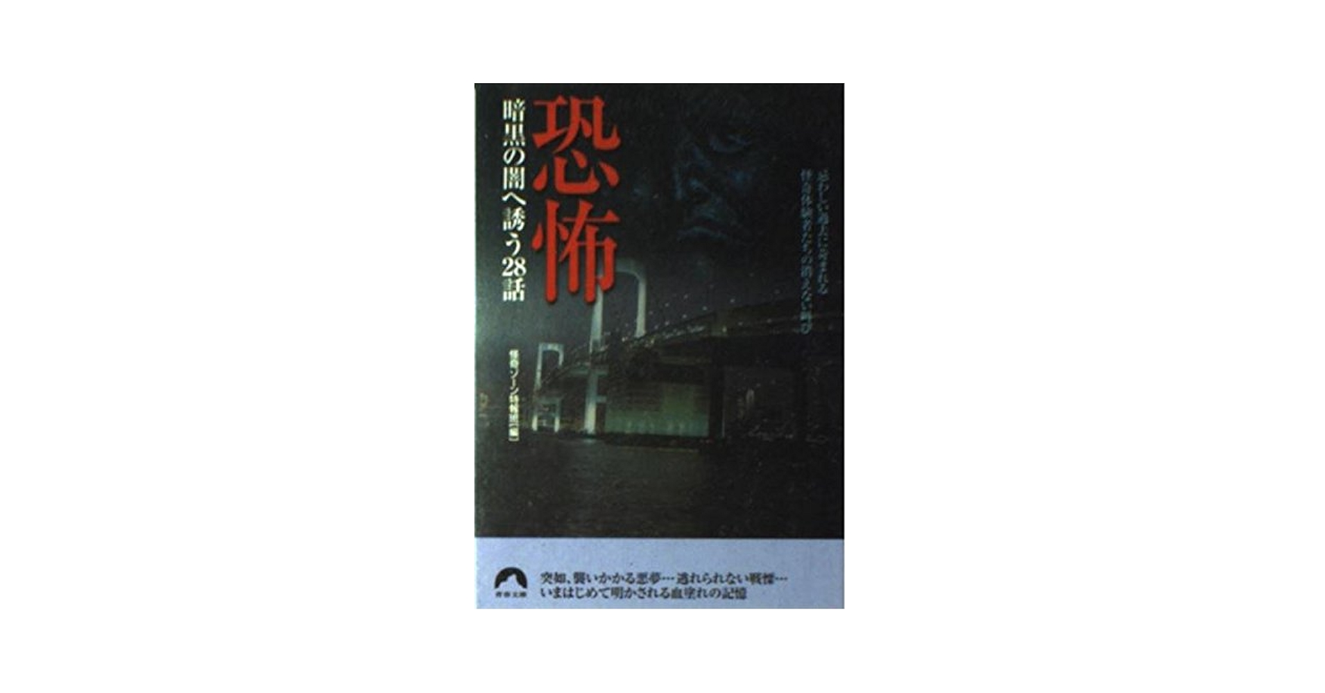 【中古】 恐怖 暗黒の闇へ誘う２８話/青春出版社/怪奇ゾーン特報班 恐怖: 暗黒の闇へ誘う28話 (青春文庫 か- 10) | 怪奇ゾーン特報