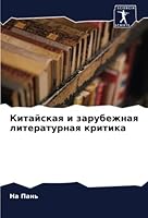 Китайская и зарубежная л 6205622750 Book Cover