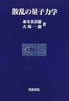 散乱の量子論 (1977年) (岩波全書) 散乱の量子論 (1977年) (岩波全書) |本 | 通販 | Amazon