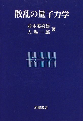 散乱の量子力学