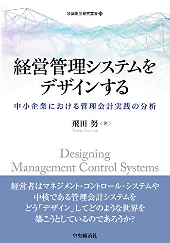 経営管理システムをデザインする: 中小企業における管理会計実践の分析