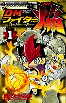 DMファイター焔