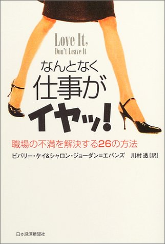 なんとなく仕事がイヤッ!―職場の不満を解決する26の方法