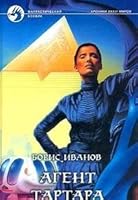 Агент Тартара 5935560704 Book Cover