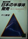 日本の半導体開発 (講談社文庫)