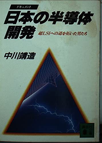 日本の半導体開発: 超LSIへの道を拓いた男たち (講談社文庫 な 25-1)