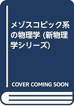 メゾスコピック系の物理学 | 川畑 有郷 |本 | 通販 | Amazon