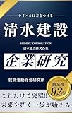 shimizu pes  SHIMIZU CORPORATION (Japanese Edition)