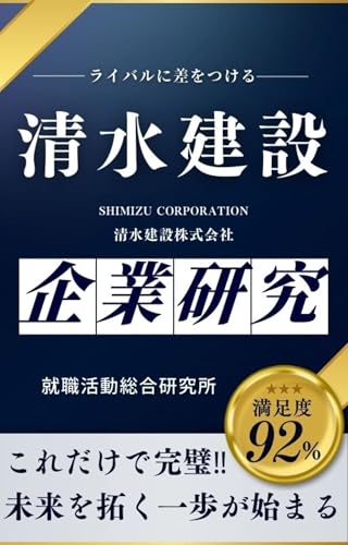 清水建設の企業研究 清水建設株式会社/SHIMIZU CORPORATIONの真実を知る
