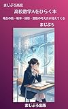 高校数学Aをひらく本: 場合の数・確率・図形・整数の考え方が見えてくる (まじぷろ出版)
