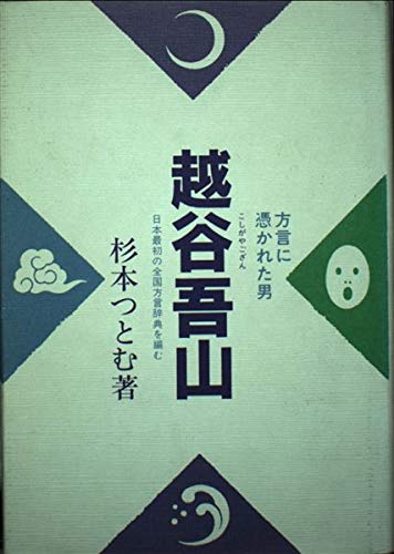 越谷吾山: 方言に憑かれた男 日本最初の全国方言辞典を編む | 杉本