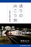 通りの向こう側　私鉄沿線恋物語