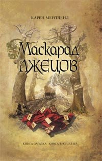 Hardcover Maskarad lzhetsov [Russian] Book
