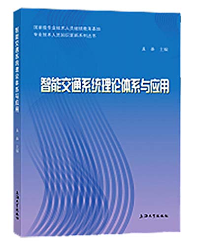 智能交通系统理论体系与应用