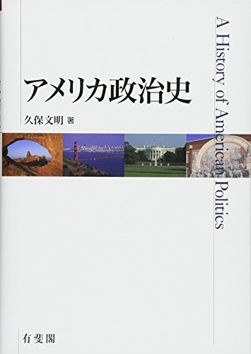 無料電子書籍 おすすめ アメリカ政治史 バイ