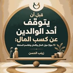 صورة غلاف قبل أن يتوقّف أحد الوالدين عن كسب المال: 13 حوارًا حول المال والأمان وتقاسم السلطة