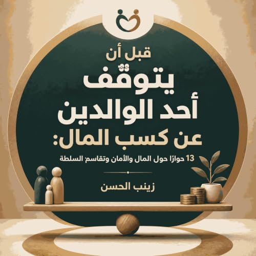 『قبل أن يتوقّف أحد الوالدين عن كسب المال: 13 حوارًا حول المال والأمان وتقاسم السلطة』のカバーアート