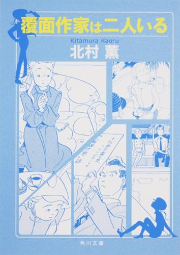 覆面作家は二人いる (角川文庫 き 24-1)