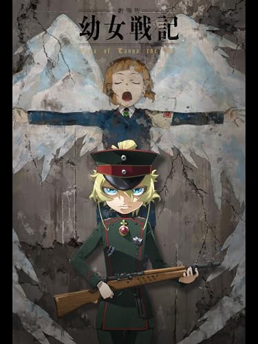 劇場版 幼女戦記のサムネイル