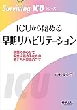 ICUから始める早期リハビリテーション (Surviving ICUシリーズ)