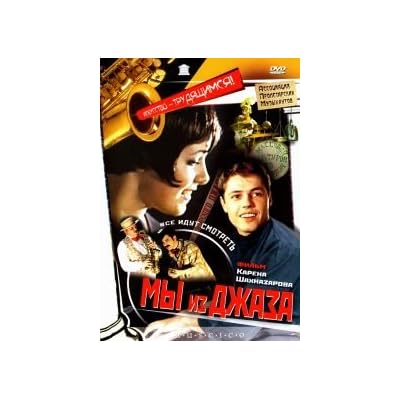 My iz dzhaza (RUSCICO) (PAL) (Jazzenthusiasten (Wir vom Jazz)) (Engl.: We are Jazzmen (We're from Jazz) (Jazzman)) - russische Originalfassung