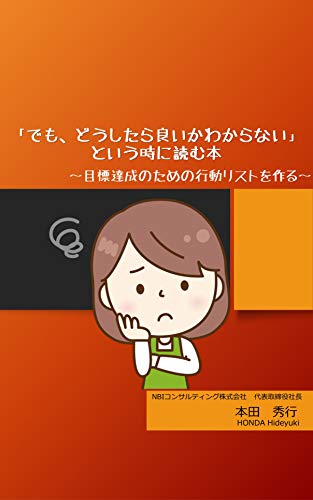 無料電子書籍 pdf 「でも、どうしたら良いかわからない」という時に読む本: 目標達成のた バイ