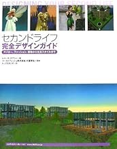 セカンドライフ完全デザインガイド アバター、ファッション、建物から生活スタイルまで