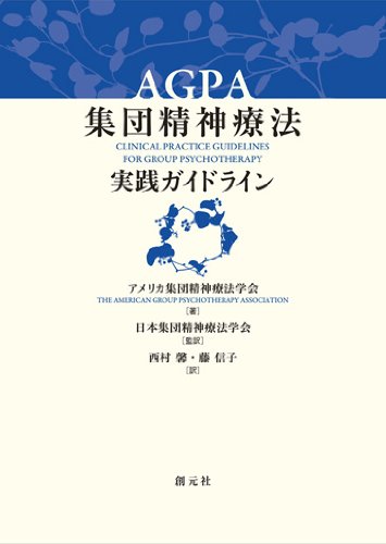 AGPA集団精神療法実践ガイドライン | アメリカ集団精神療法学会, 日本