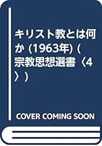 我は三一の神を信ず : 信仰と歴史に關する一つの研究 我は三一の神を信ず | 新教出版社