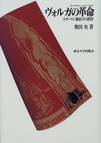 ヴォルガの革命―スターリン統治下の農村