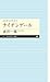 よみがえる天才９　ナイチンゲール (ちくまプリマー新書)