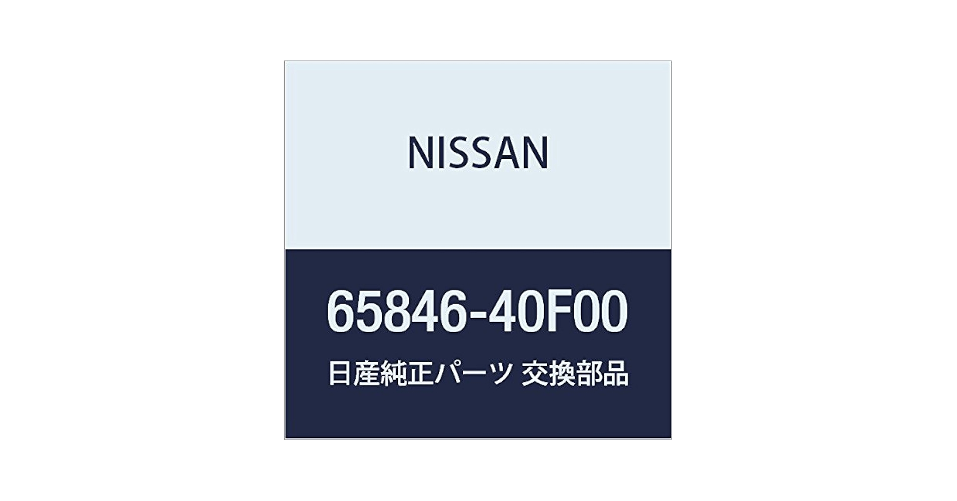 Amazon | NISSAN (日産) 純正部品 クリップ 品番65846-40F00