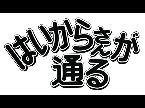 はいからさんが通る H