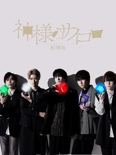 劇場版 神様のサイコロ