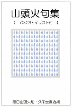 山頭火句集 700句イラスト付 Kindle 感想 レビュー 読書メーター