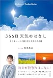 366日 天気のはなし　1日1ページで読む空と天気の不思議