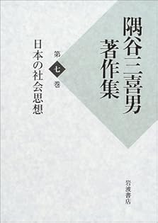隅谷三喜男産業経済論文選 第３巻/経済産業調査会/隅谷三喜男（単行本） 隅谷三喜男産業経済論文選 第3巻/経済産業調査会/隅谷三喜男