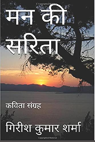 मन की सरिता