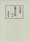 西園寺公と政局 (別巻)