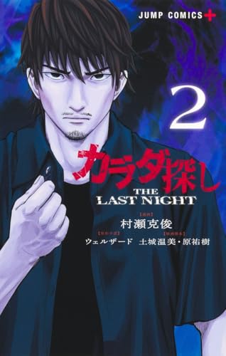 カラダ探し THE LAST NIGHT 2 (ジャンプコミックス)のサムネイル