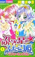 ふしぎ星の☆ふたご姫 1 4091302696 Book Cover